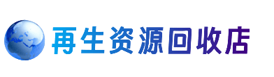北林区资源回收站