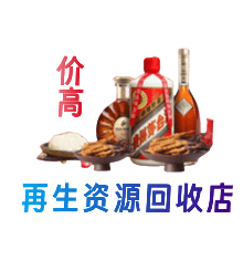 北林区资源回收站