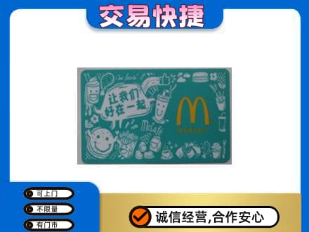 北林区购物卡回收麦当劳卡.jpg