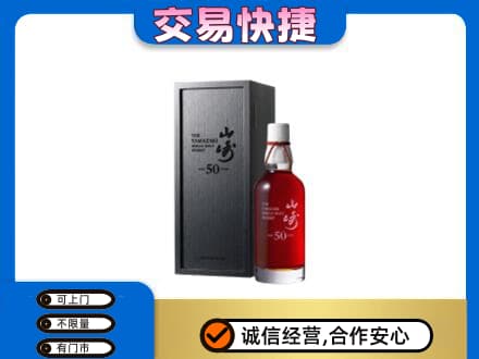 北林区洋酒回收山崎50年.jpg